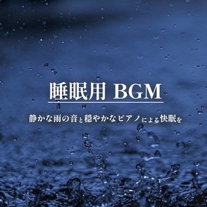 睡眠用BGM 静かな雨の音と穏やかなピアノによる快眠を