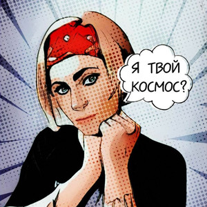 Я твой космос?