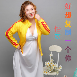 好想复制一个你