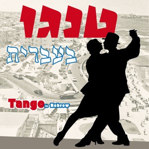 Tango in Hebrew