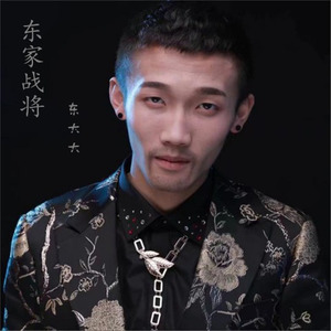 东家战将 (DJ版)