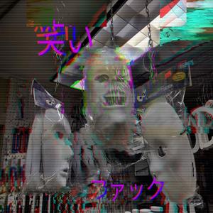 The Laughing Masks 笑いファック