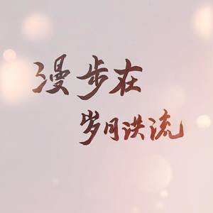 漫步在岁月洪流 (翻自 KasaYAYA)