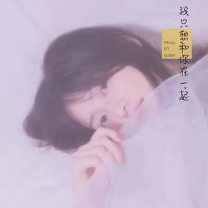 我只想和你在一起