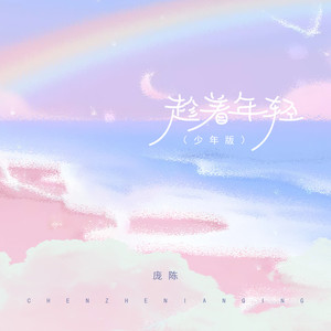 趁着年轻 (少年版)