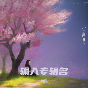 来人间走个过场封面
