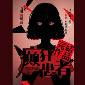 红鸟 - 第83集_癫狂患者