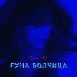 Луна Волчица