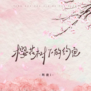 樱花树下的约定