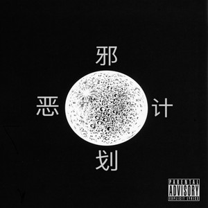 邪恶计划
