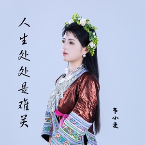 人生处处是难关