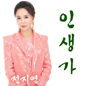 전지연 Digital Single (인생가) (Life Song)