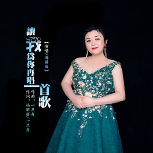 让我为你再唱一首歌