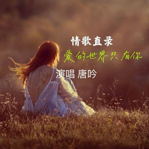 爱的世界只有你