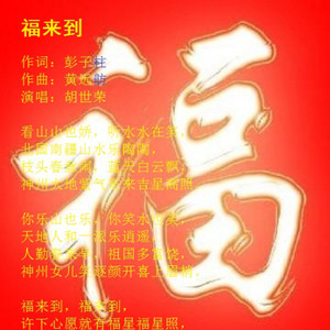 福来到