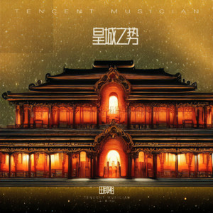 皇城之势 (伴奏)