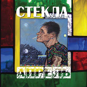 Апрель