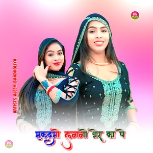 मुकदमो लगगो घेर का पे