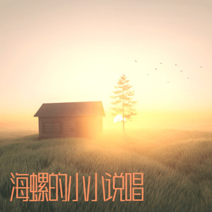 我们打着光脚在风车下跑 手上的狗尾巴草摇啊摇