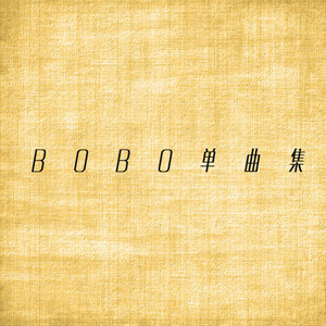 BOBO单曲合集