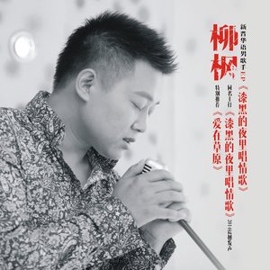 漆黑的夜里唱情歌