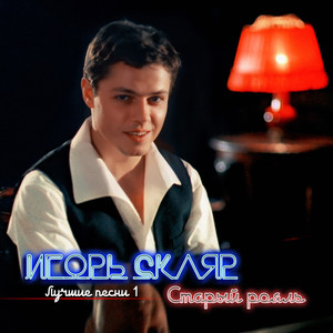 Старый рояль (Из фильма «Мы из джаза»)