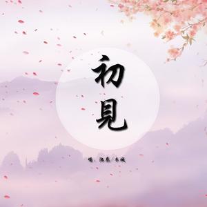 初见——《东宫》主题曲