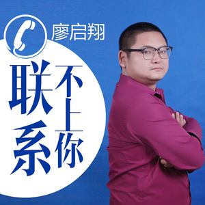 联系不上你 (伴奏)