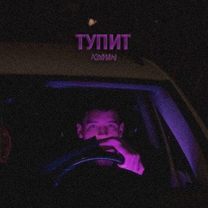 Тупит