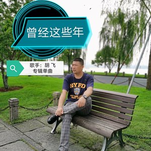 曾经这些年
