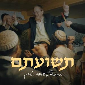 תשועתם (feat. Dudi Feldman)