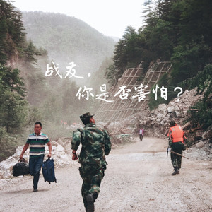 战友，你是否害怕？