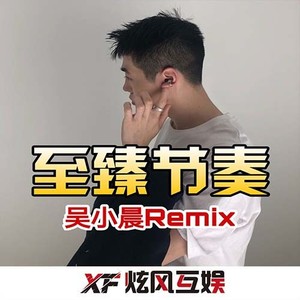 雷霆闪电摇 (DJ版)