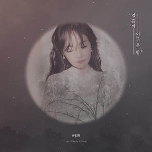 영혼의 어두운 밤 (Sound Ver.)