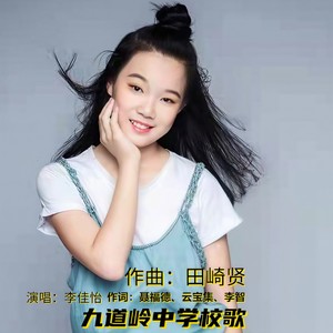 九道岭中学校歌