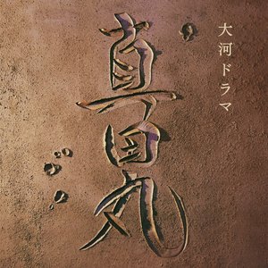 NHK大河ドラマ「真田丸」オリジナル・サウンドトラック