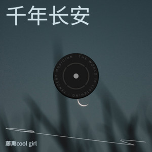 江湖夜雨十年灯-藤熏cool girl