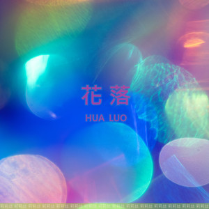 花落 (和声伴奏)