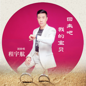 回来吧 我的宝贝 (舞曲dj)