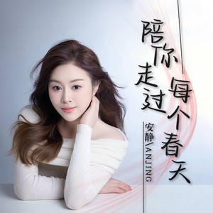 陪你走过每个春天