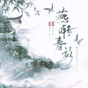 燕啭春衫