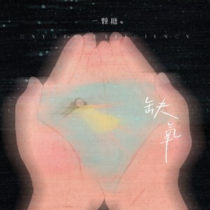 缺氧 (DJ九零版)
