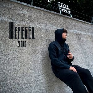 Жеребец (Explicit)