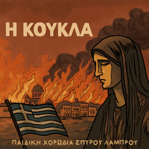 I Koukla