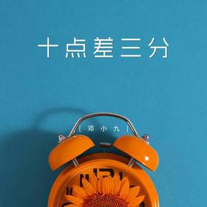 十点差三分 (伴奏)