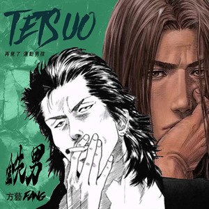 铁男（灌篮高手番外篇）