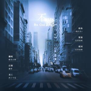 《不跪》——记LexBurner