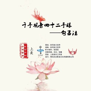 千手观音四十二手眼——勾召法