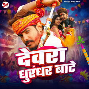 Devara Dhurandhar Bate