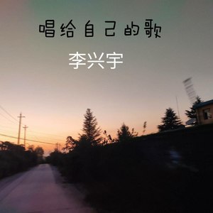 唱给自己的歌